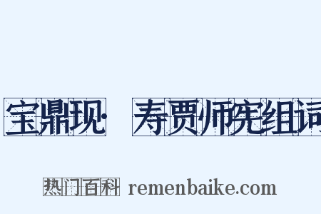 宝鼎现·寿贾师宪组词是什么意思的图片